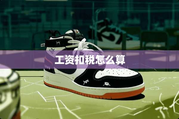 工资扣税怎么算