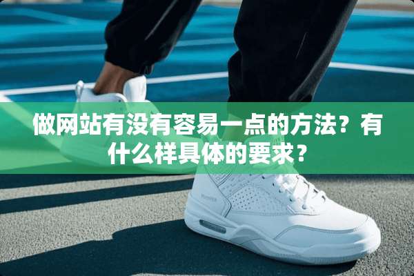 ***有没有容易一点的方法？有什么样具体的要求？