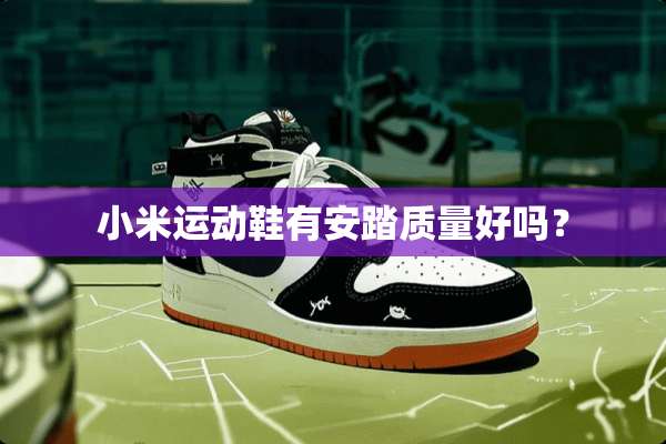小米运动鞋有安踏质量好吗？