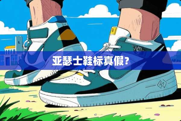 亚瑟士鞋标真假？