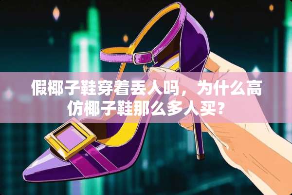 假椰子鞋穿着丢人吗，为什么高仿椰子鞋那么多人买？