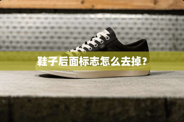鞋子后面标志怎么去掉？