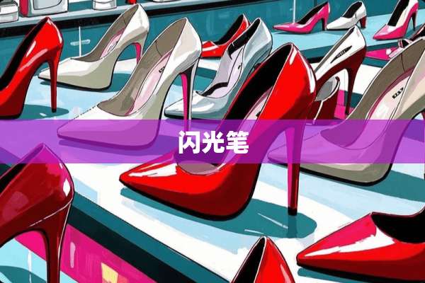 闪光笔
