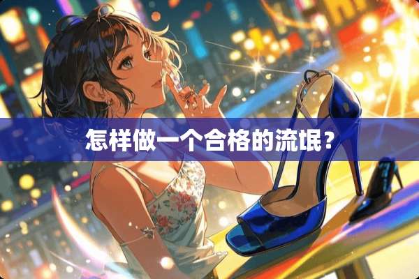 怎样做一个合格的**？