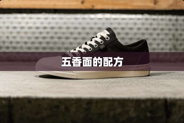 五香面的配方