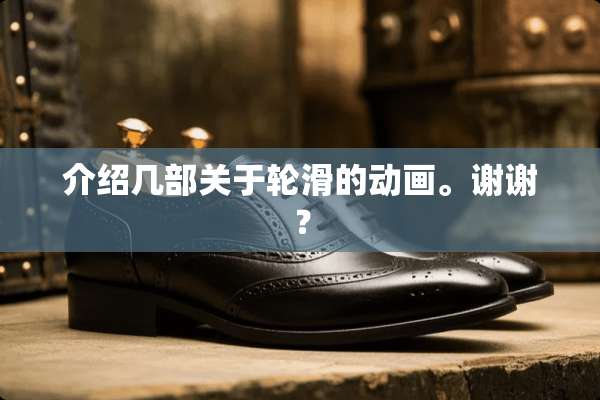介绍几部关于轮滑的动画。谢谢？
