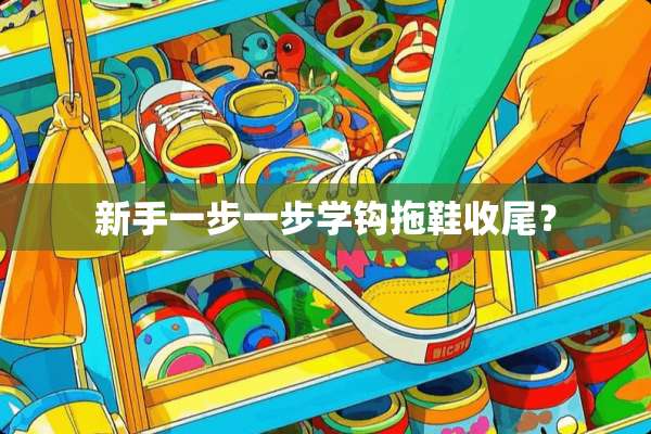 新手一步一步学钩拖鞋收尾？