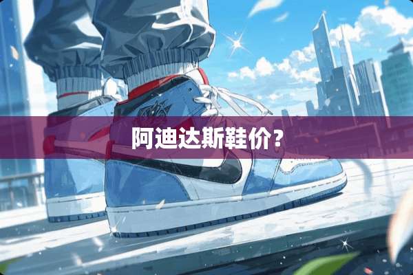 阿迪达斯鞋价？