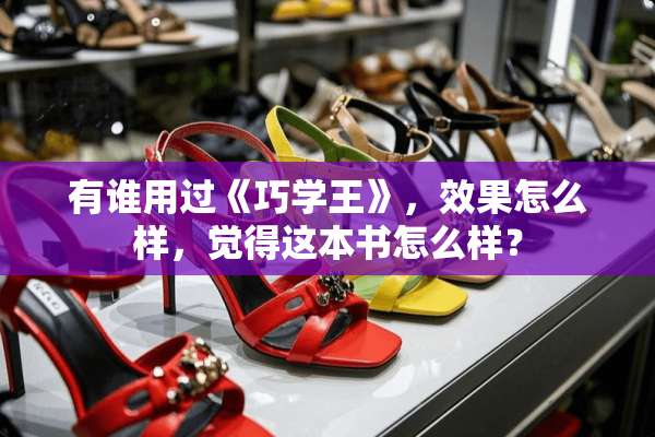 有谁用过《巧学王》，效果怎么样，觉得这本书怎么样？