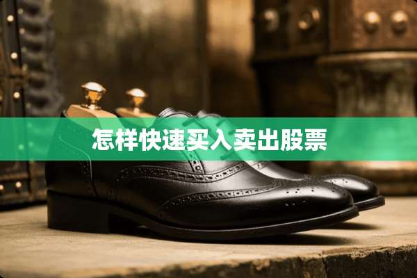 怎样快速买入卖出股票