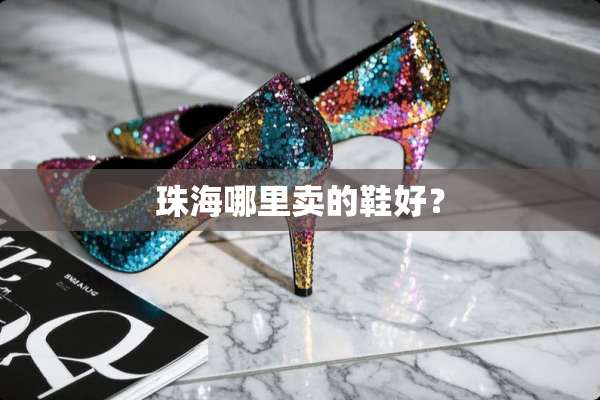 珠海哪里卖的鞋好？
