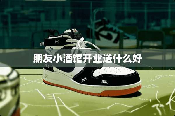 朋友小酒馆开业送什么好