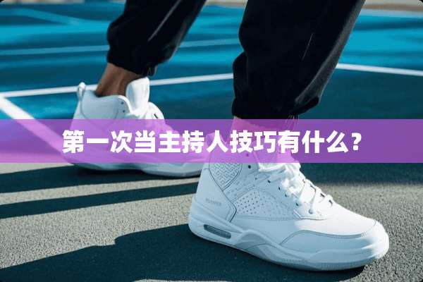 第一次当主持人技巧有什么？