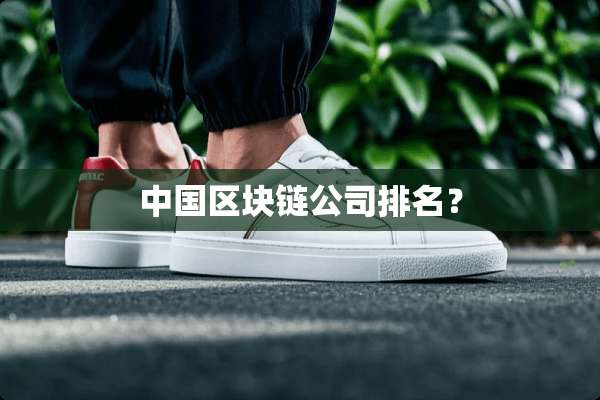 中国区块链公司排名？