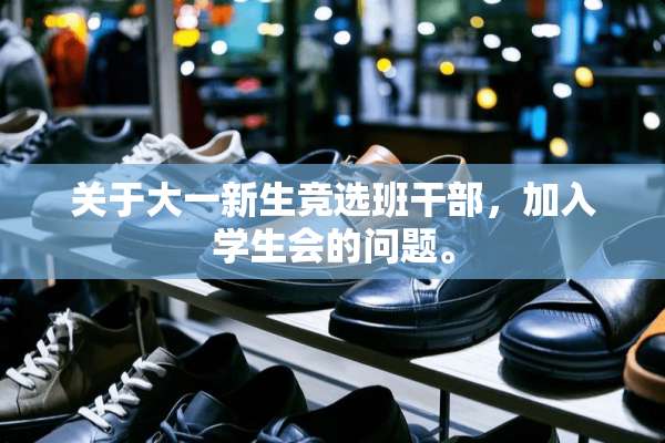 关于大一新生竞选班干部，加入学生会的问题。