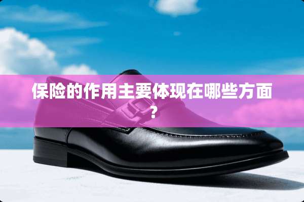 保险的作用主要体现在哪些方面？