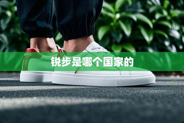 锐步是哪个国家的