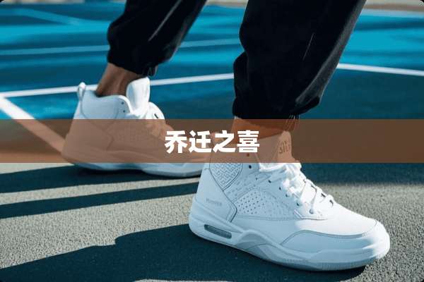 乔迁之喜