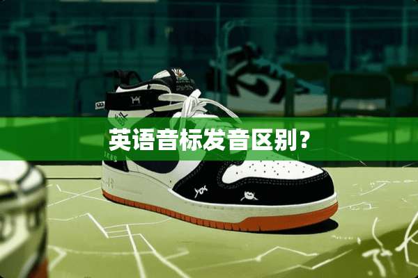 英语音标发音区别？