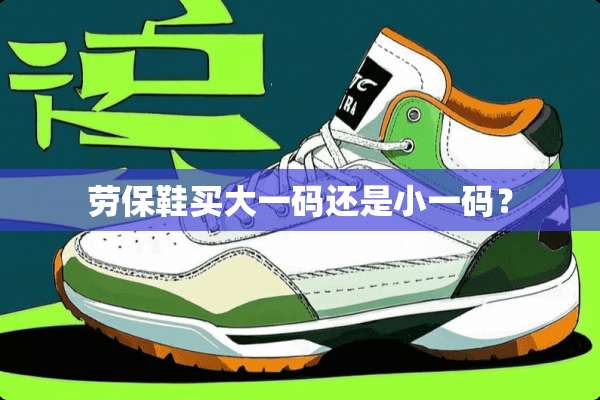 劳保鞋买大**还是小**？