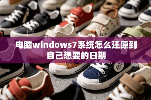 电脑windows7系统怎么还原到自己想要的日期