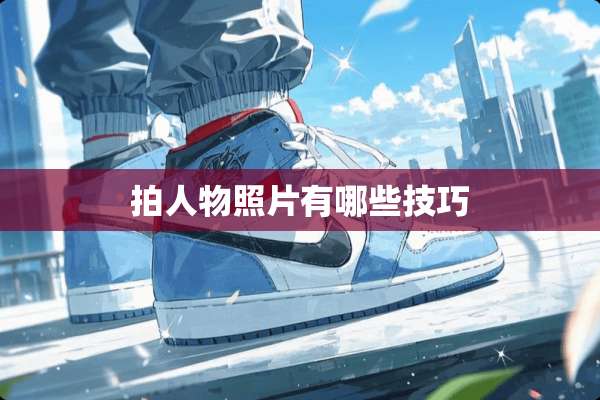 拍人物照片有哪些技巧