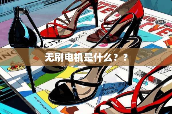 无刷电机是什么？？