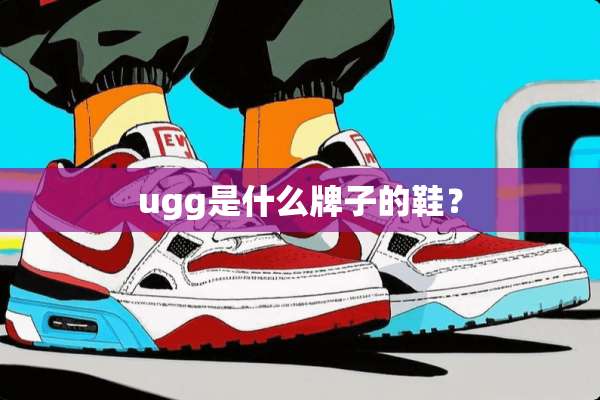ugg是什么牌子的鞋？