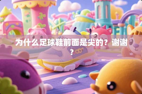 为什么**鞋前面是尖的？谢谢？