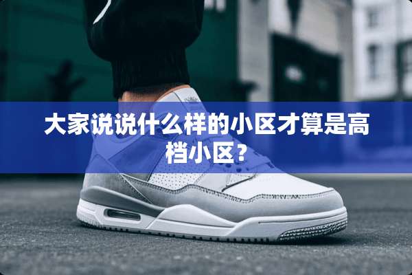 大家说说什么样的小区才算是高档小区？