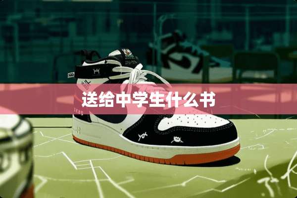 送给中学生什么书