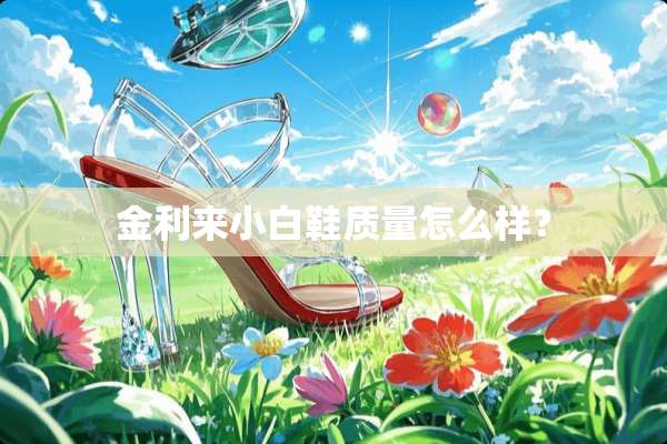 金利来小白鞋质量怎么样？