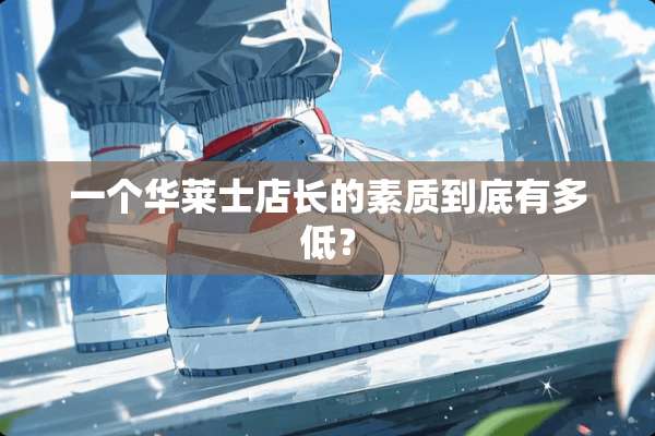 一个华莱士店长的素质到底有多低？