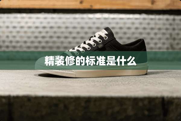 精装修的标准是什么