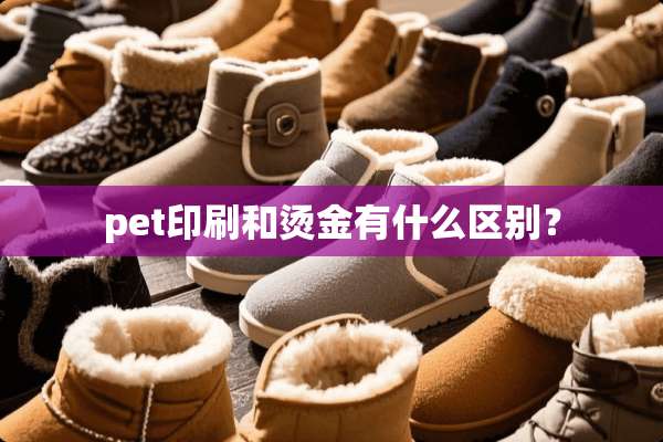 pet印刷和烫金有什么区别？