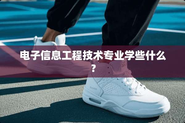 电子信息工程技术专业学些什么？