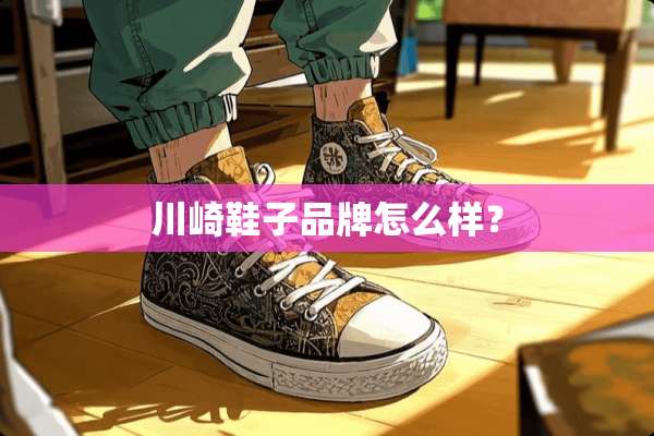 川崎鞋子品牌怎么样？