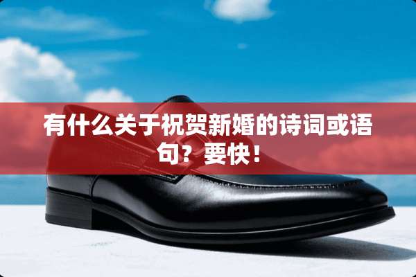 有什么关于祝贺新婚的诗词或语句？要快！