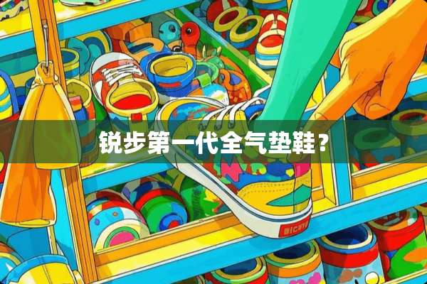 锐步第一代全气垫鞋？