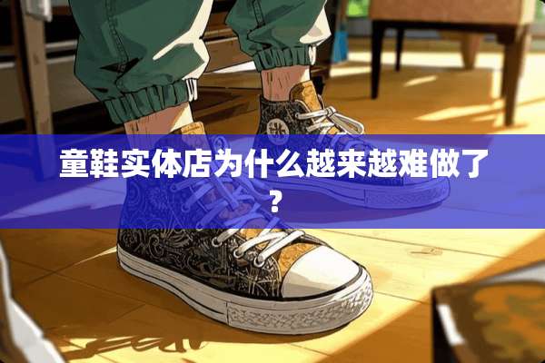 童鞋实体店为什么越来越难做了？