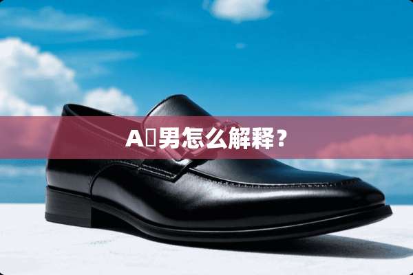 A丅男怎么解释？