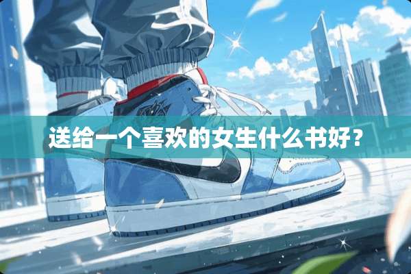送给一个喜欢的女生什么书好？
