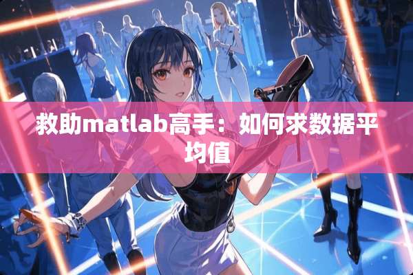 救助matlab高手：如何求数据平均值
