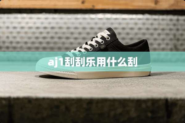 aj1刮刮乐用什么刮