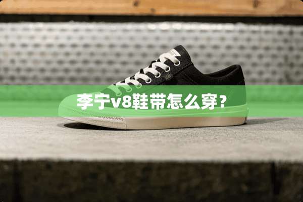 李宁v8鞋带怎么穿？