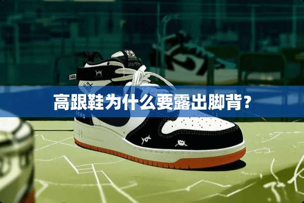 高跟鞋为什么要露出脚背？