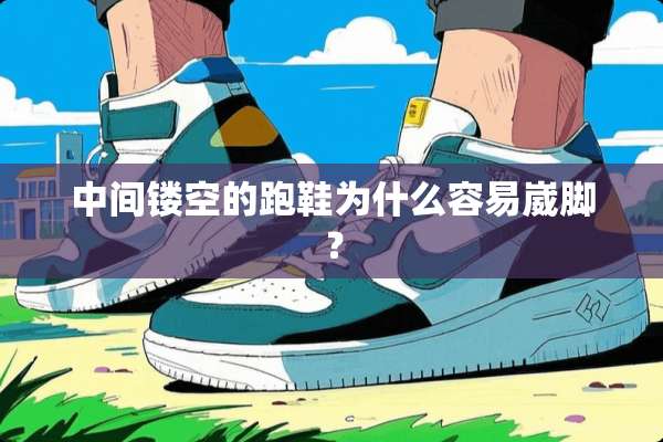 中间镂空的跑鞋为什么容易崴脚？