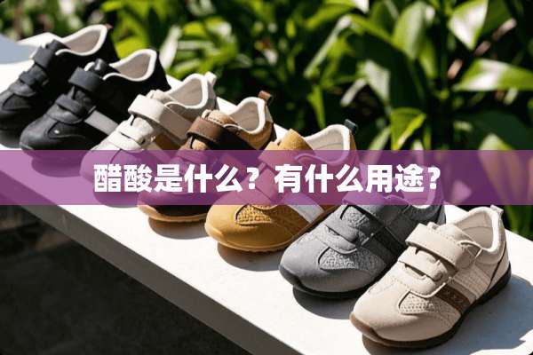 醋酸是什么？有什么用途？