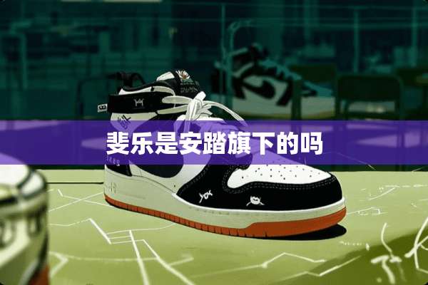 斐乐是安踏旗下的吗