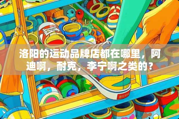 洛阳的运动品牌店都在哪里，阿迪啊，耐克，李宁啊之类的？